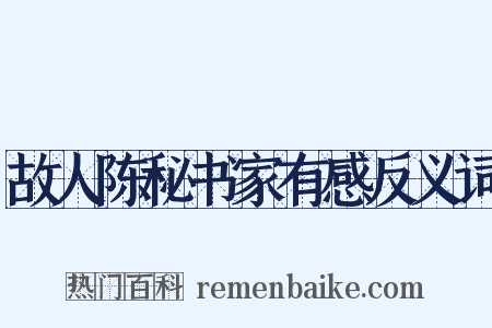 故人陈秘书家有感反义词是什么意思的图片